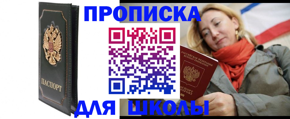 временная регистрация для школы в Губахе